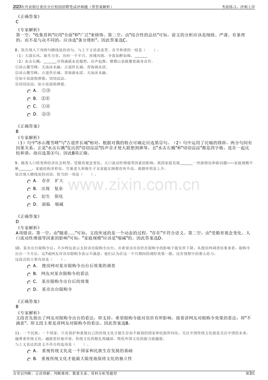 2023年兴业银行重庆分行校园招聘笔试冲刺题（带答案解析）.pdf_第3页