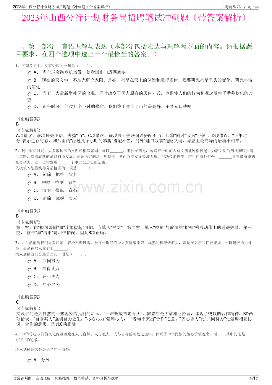 2023年山西分行计划财务岗招聘笔试冲刺题（带答案解析）.pdf_第1页