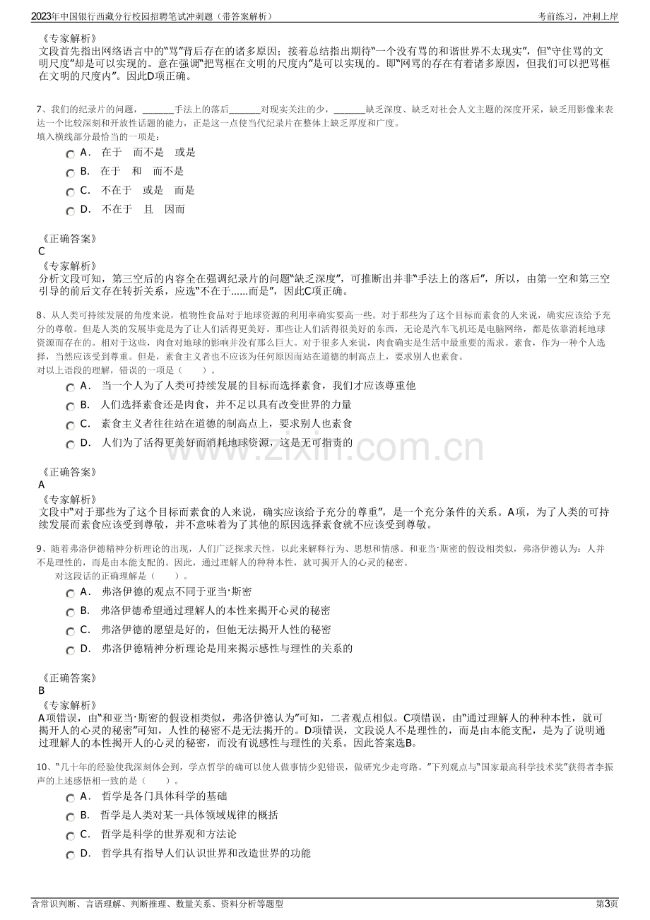 2023年中国银行西藏分行校园招聘笔试冲刺题（带答案解析）.pdf_第3页