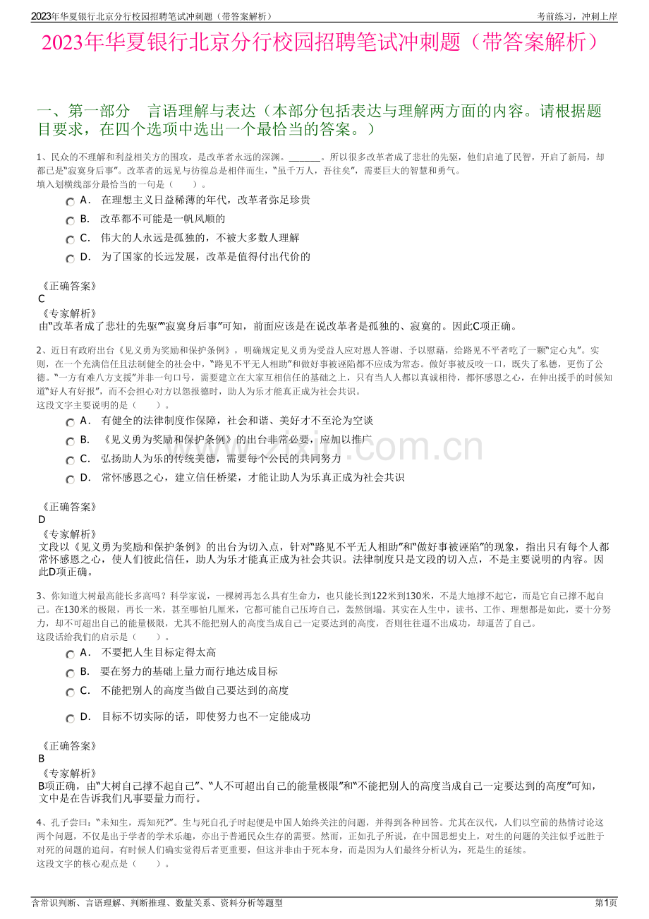 2023年华夏银行北京分行校园招聘笔试冲刺题（带答案解析）.pdf_第1页