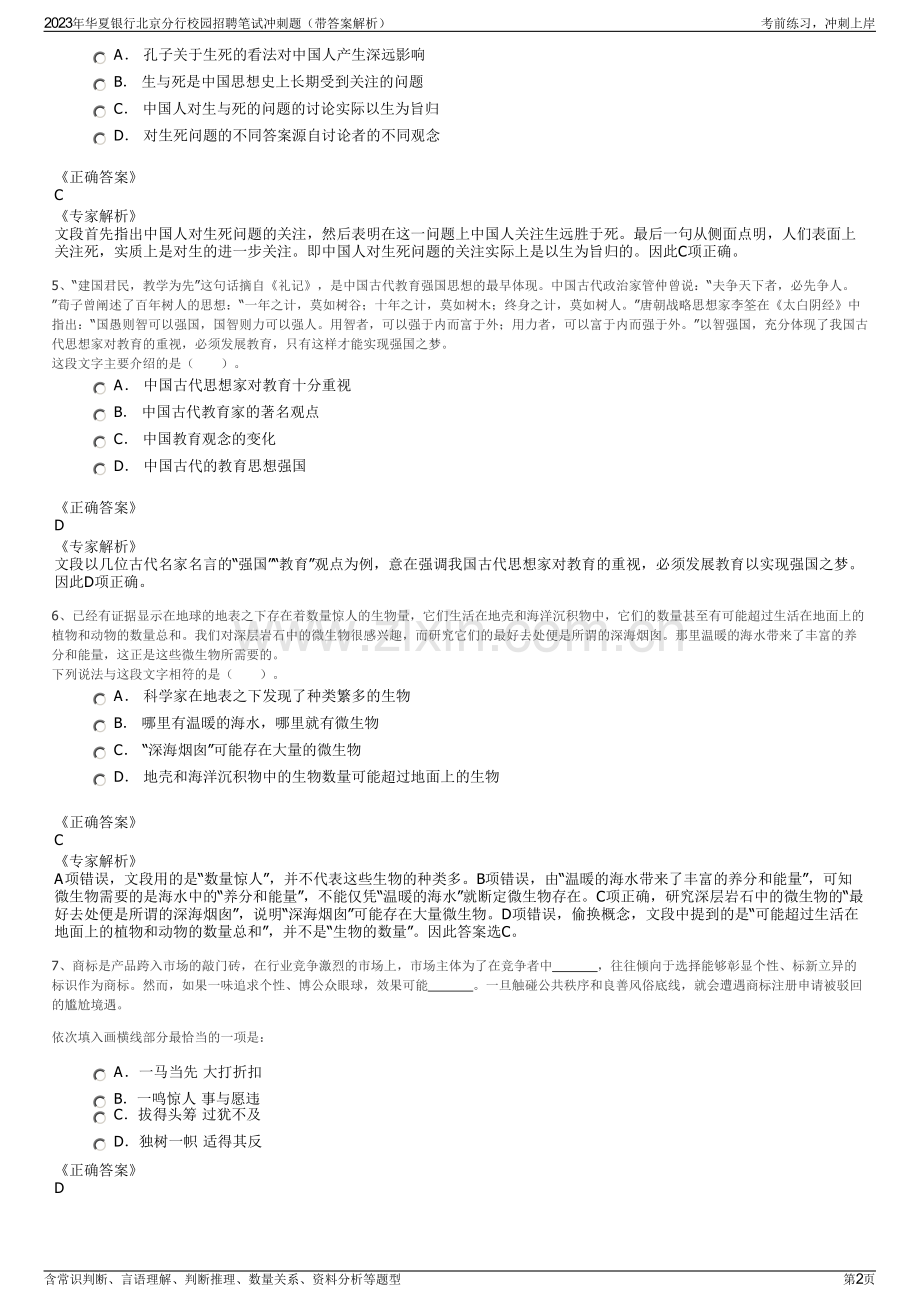 2023年华夏银行北京分行校园招聘笔试冲刺题（带答案解析）.pdf_第2页