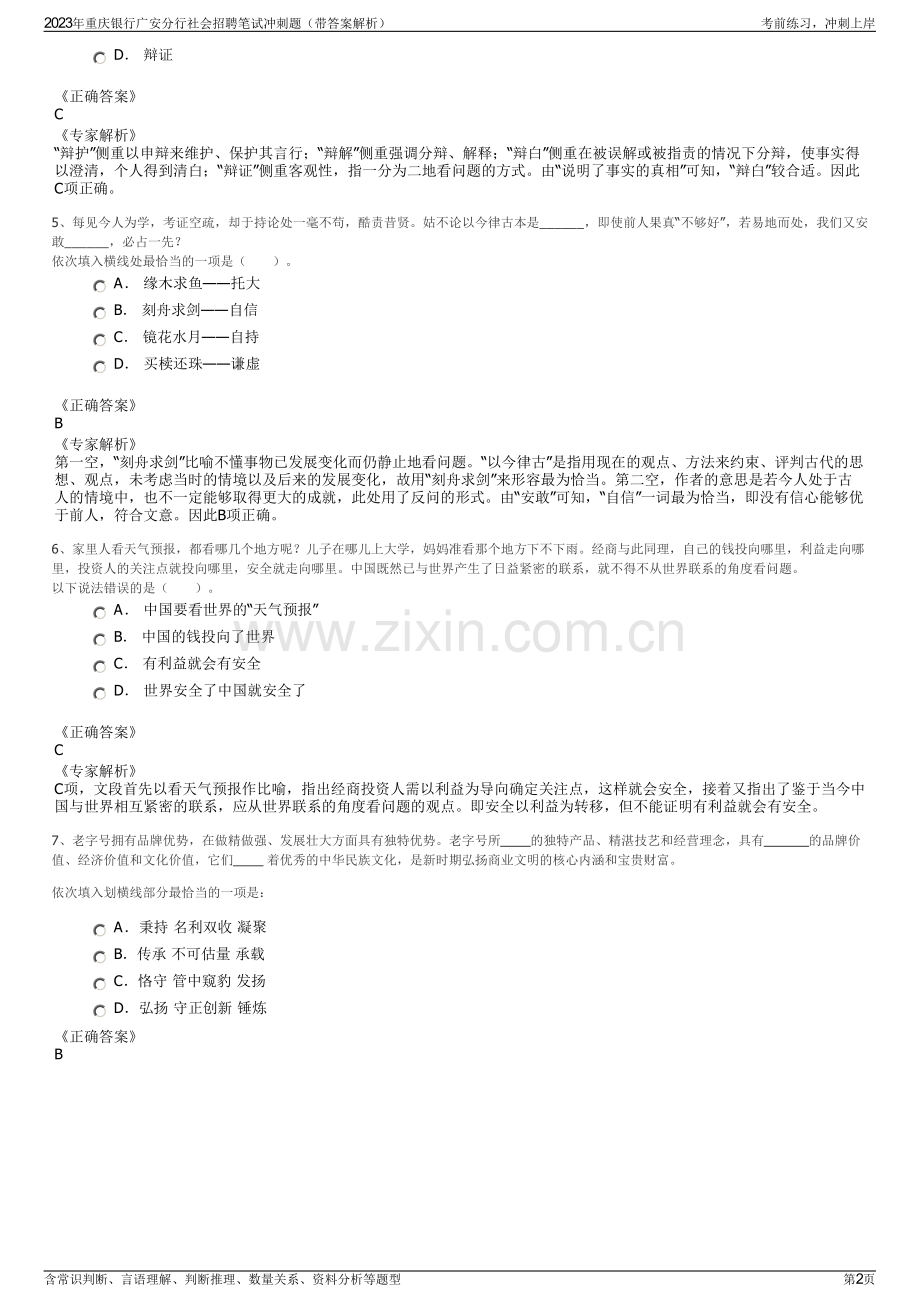 2023年重庆银行广安分行社会招聘笔试冲刺题（带答案解析）.pdf_第2页