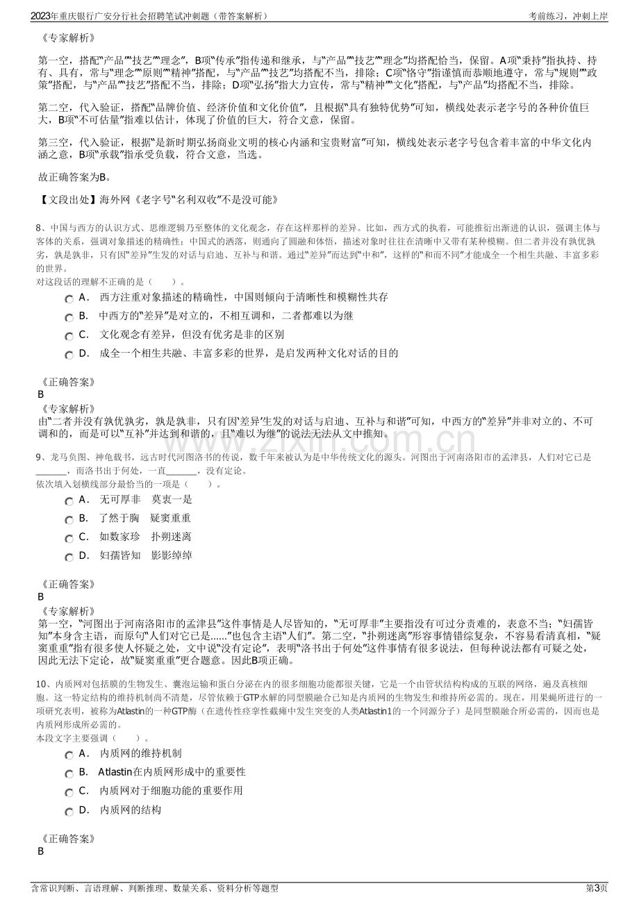 2023年重庆银行广安分行社会招聘笔试冲刺题（带答案解析）.pdf_第3页