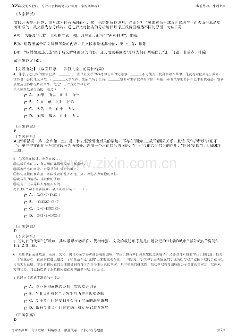 2023年交通银行四川分行社会招聘笔试冲刺题（带答案解析）.pdf_第2页