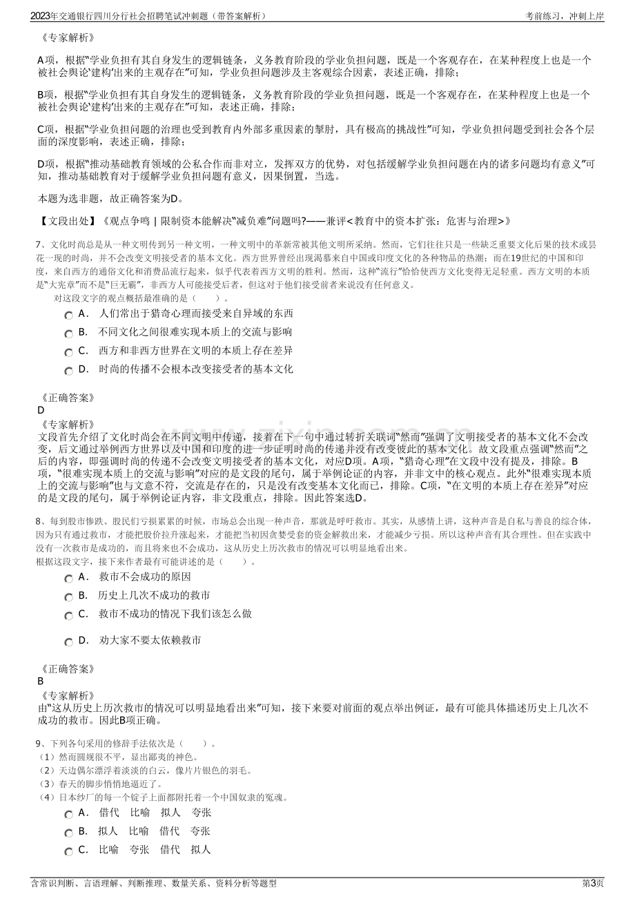 2023年交通银行四川分行社会招聘笔试冲刺题（带答案解析）.pdf_第3页
