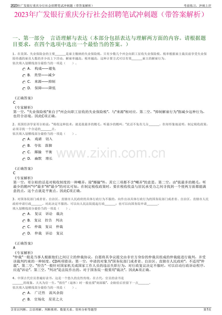 2023年广发银行重庆分行社会招聘笔试冲刺题（带答案解析）.pdf_第1页