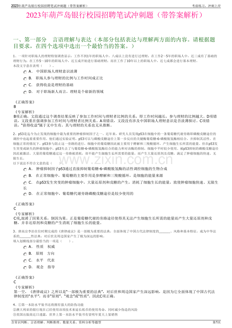 2023年葫芦岛银行校园招聘笔试冲刺题（带答案解析）.pdf_第1页