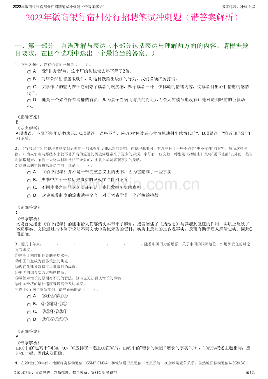 2023年徽商银行宿州分行招聘笔试冲刺题（带答案解析）.pdf_第1页