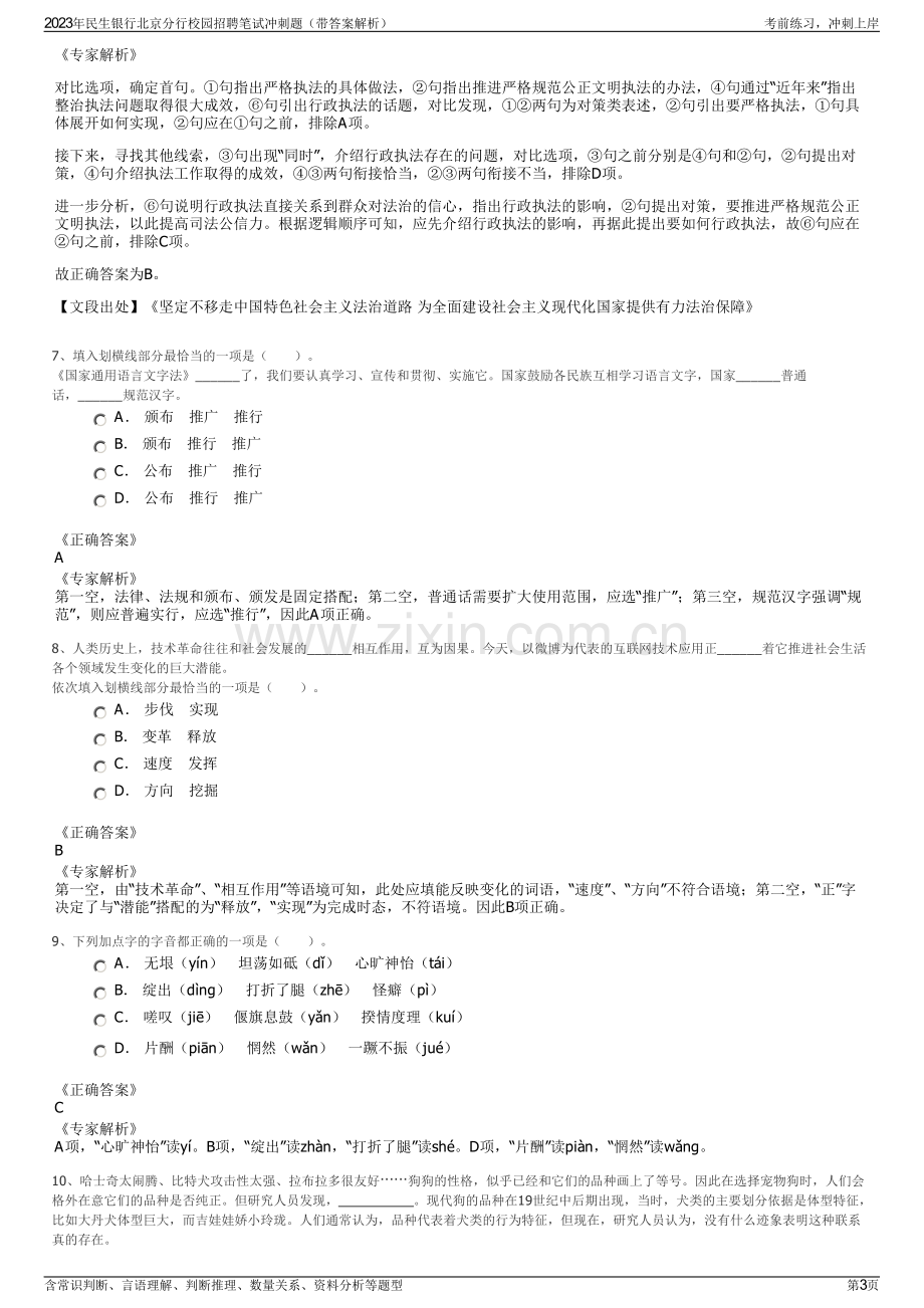 2023年民生银行北京分行校园招聘笔试冲刺题（带答案解析）.pdf_第3页