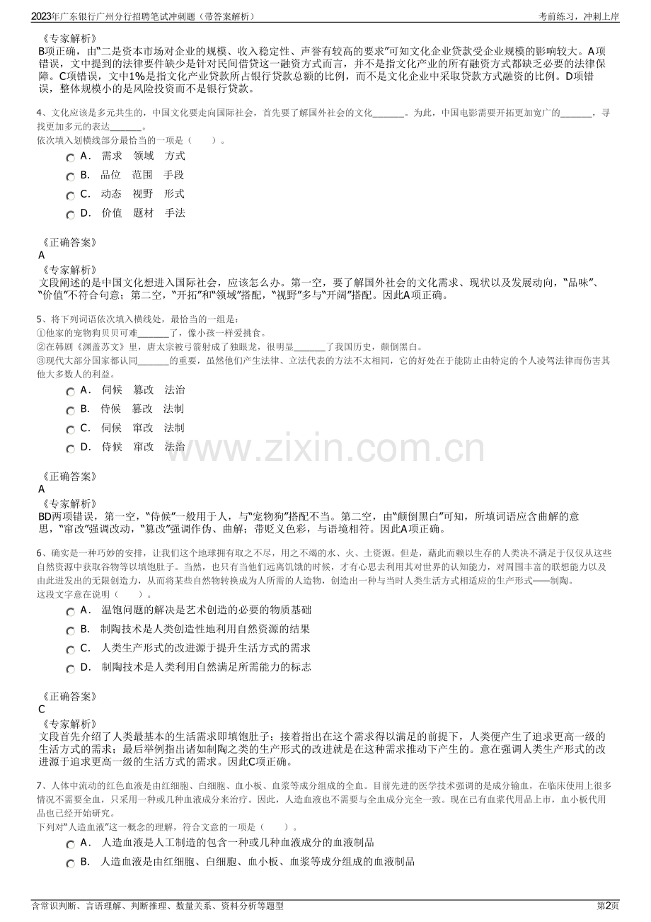 2023年广东银行广州分行招聘笔试冲刺题（带答案解析）.pdf_第2页