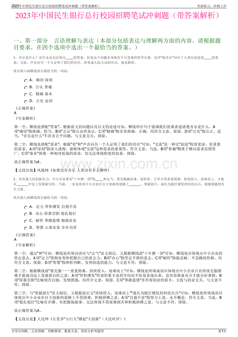 2023年中国民生银行总行校园招聘笔试冲刺题（带答案解析）.pdf_第1页