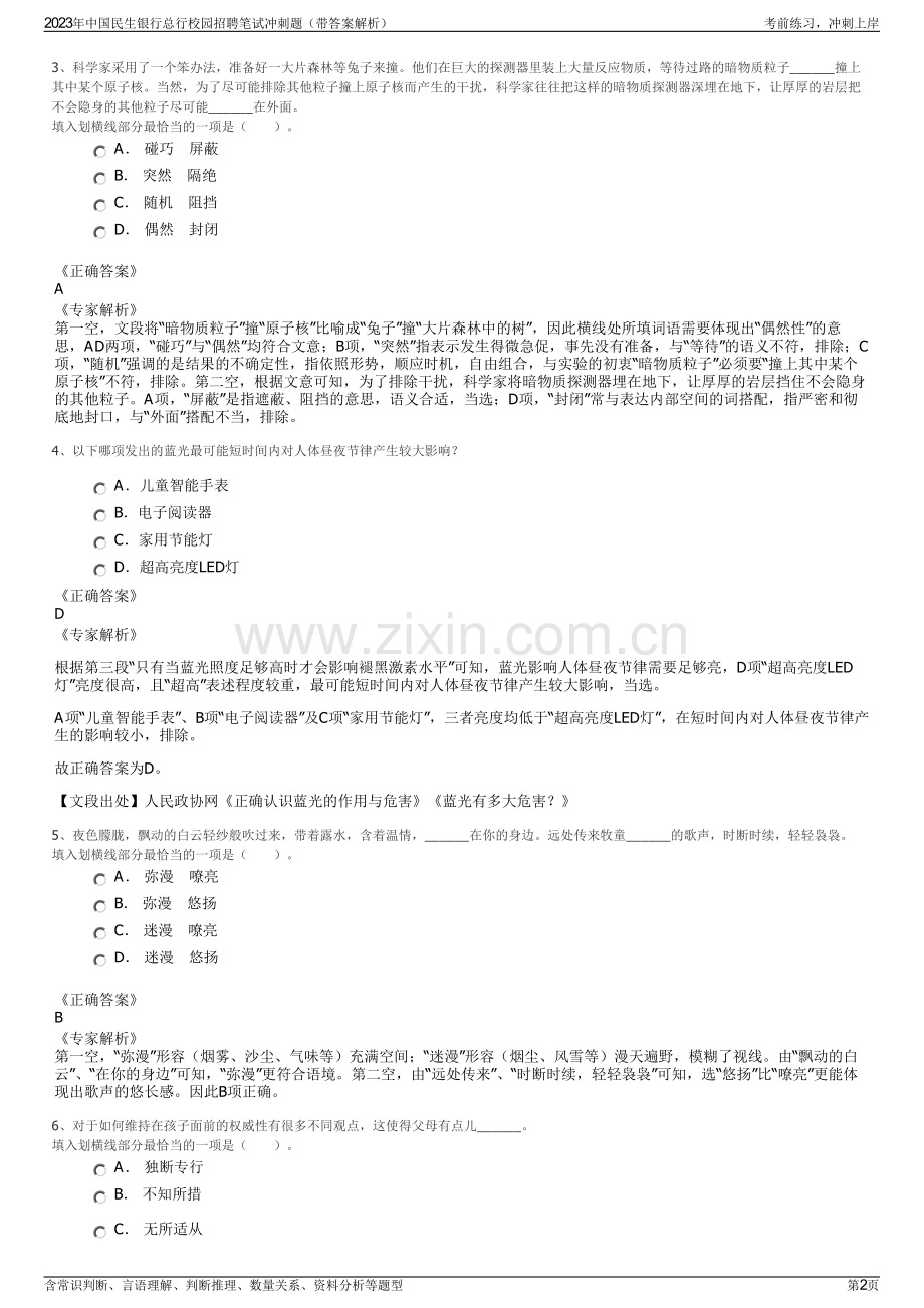 2023年中国民生银行总行校园招聘笔试冲刺题（带答案解析）.pdf_第2页