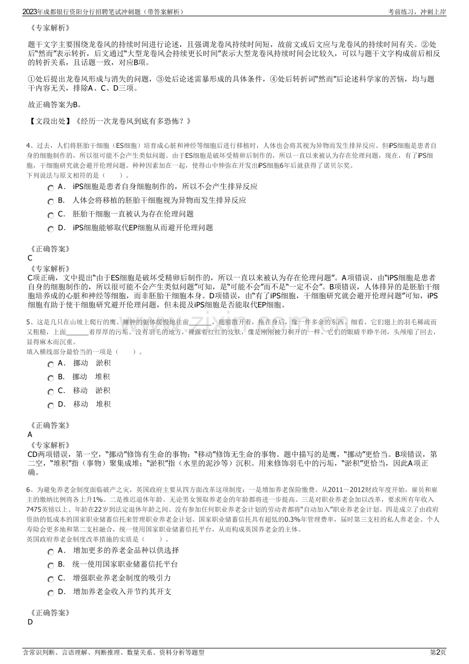 2023年成都银行资阳分行招聘笔试冲刺题（带答案解析）.pdf_第2页