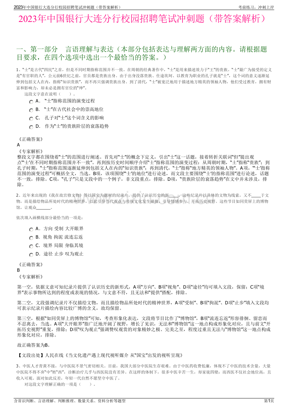 2023年中国银行大连分行校园招聘笔试冲刺题（带答案解析）.pdf_第1页