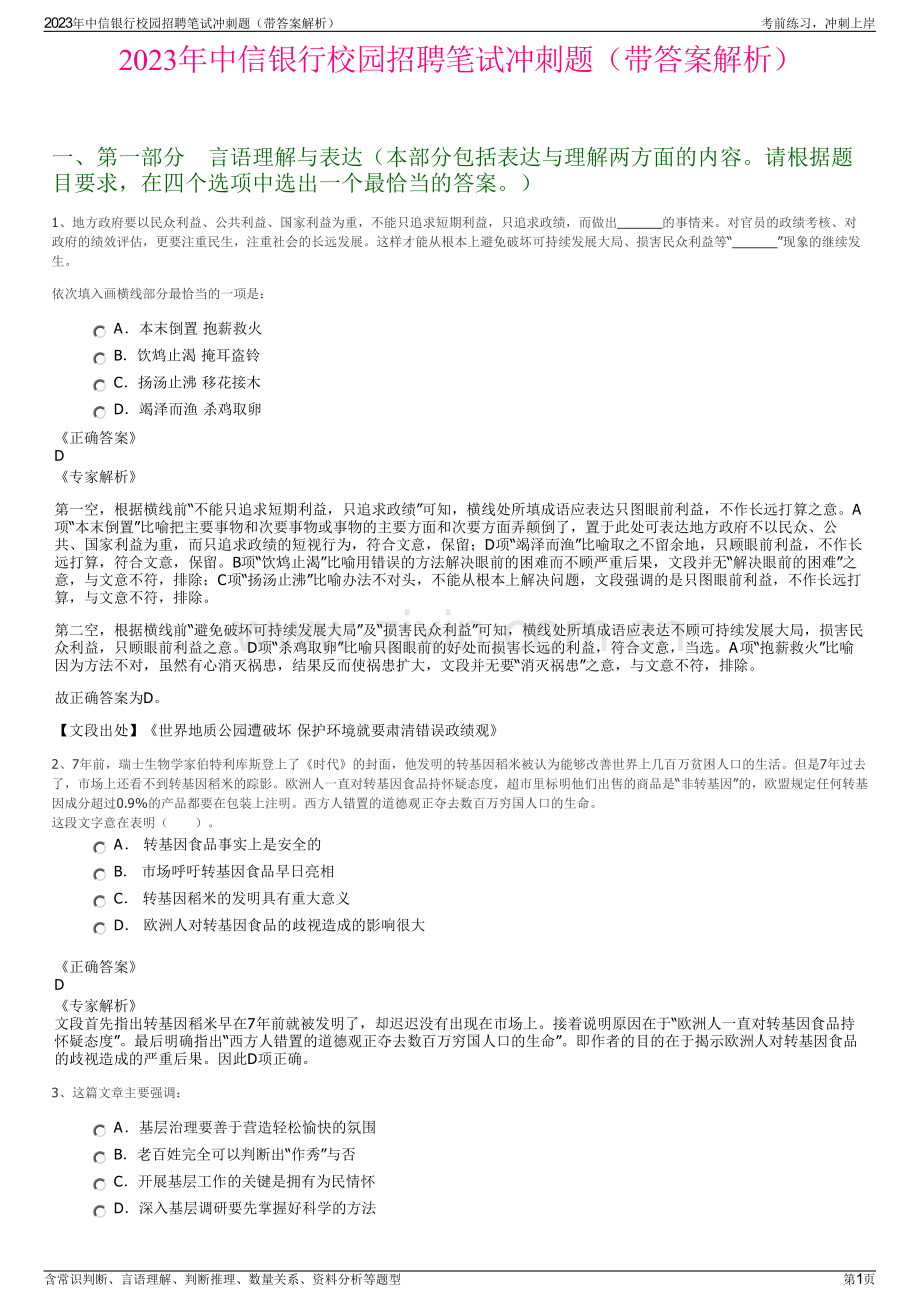 2023年中信银行校园招聘笔试冲刺题（带答案解析）.pdf_第1页