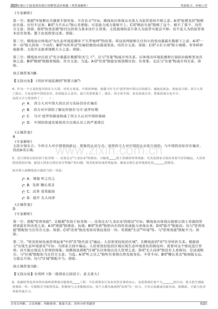 2023年浙江宁波某国有银行招聘笔试冲刺题（带答案解析）.pdf_第2页