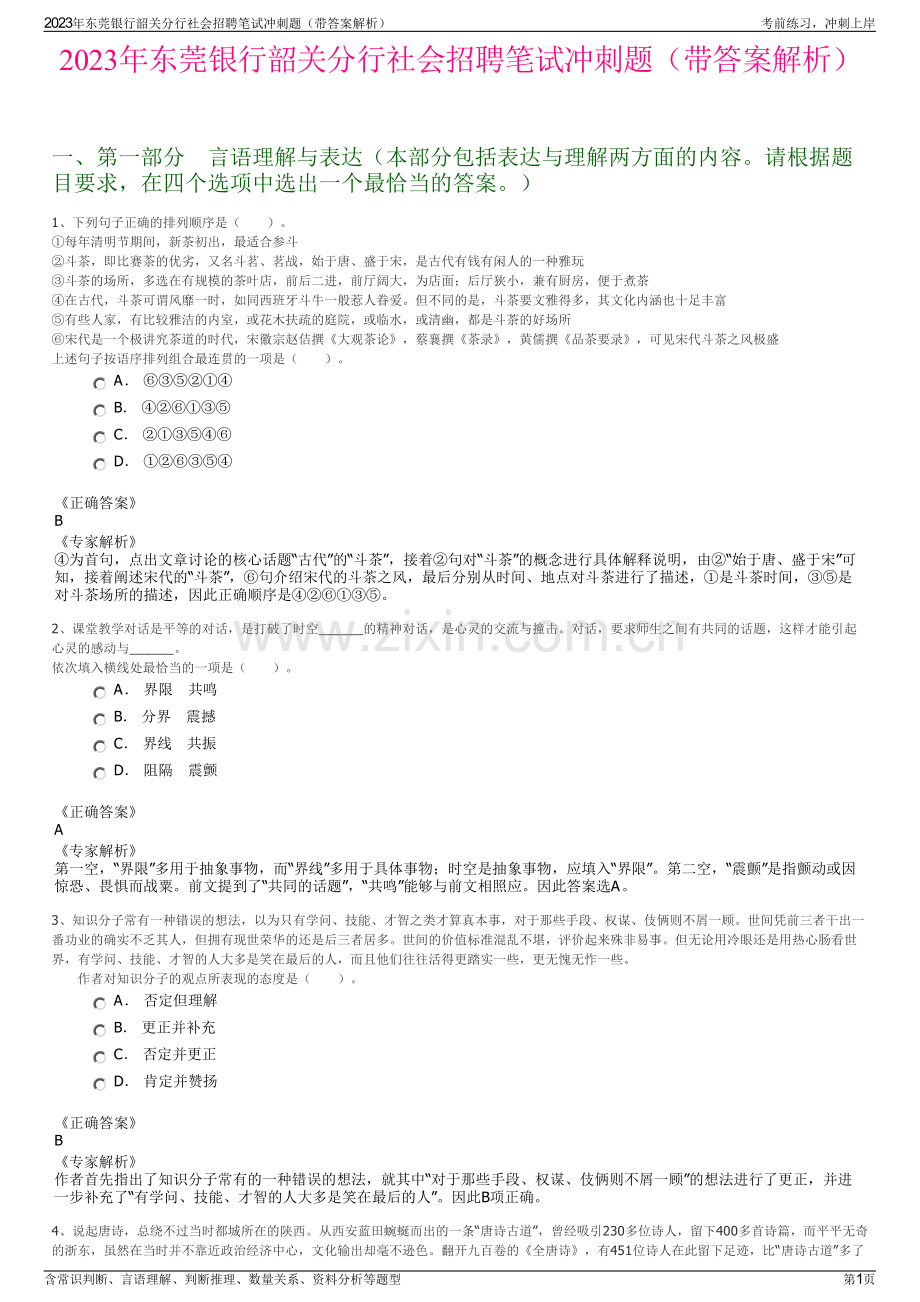 2023年东莞银行韶关分行社会招聘笔试冲刺题（带答案解析）.pdf_第1页