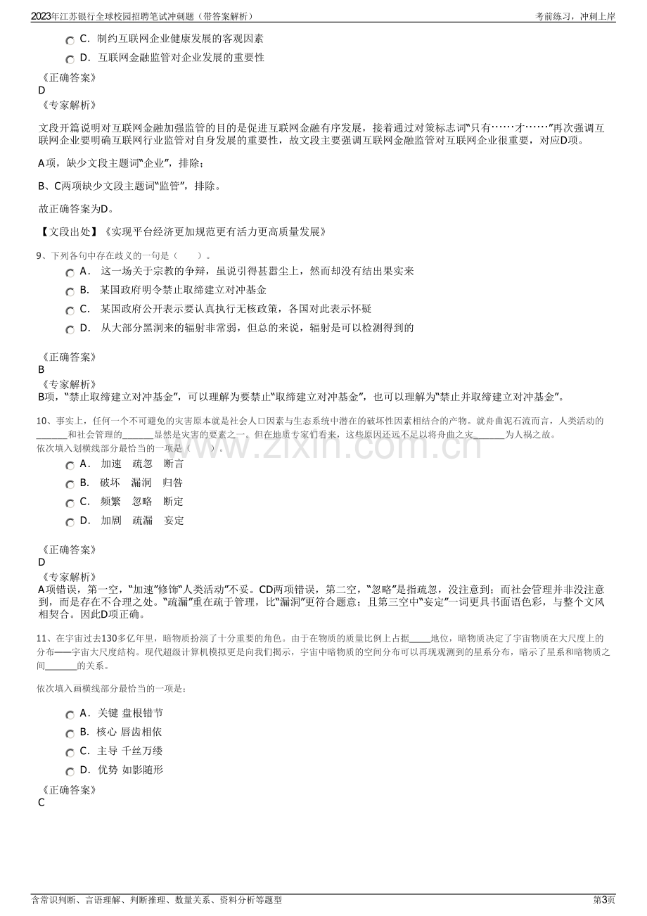 2023年江苏银行全球校园招聘笔试冲刺题（带答案解析）.pdf_第3页