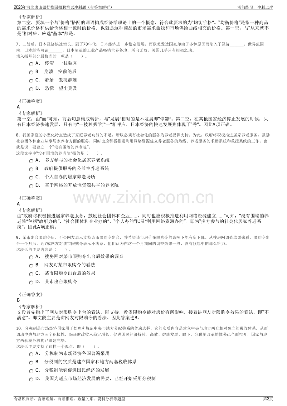 2023年河北唐山银行校园招聘笔试冲刺题（带答案解析）.pdf_第3页