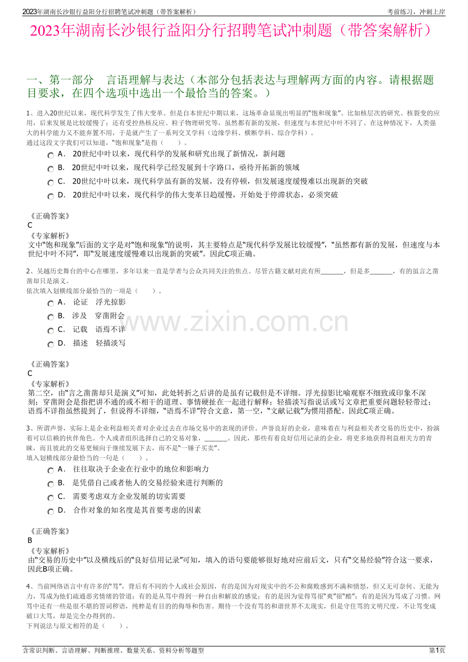 2023年湖南长沙银行益阳分行招聘笔试冲刺题（带答案解析）.pdf_第1页