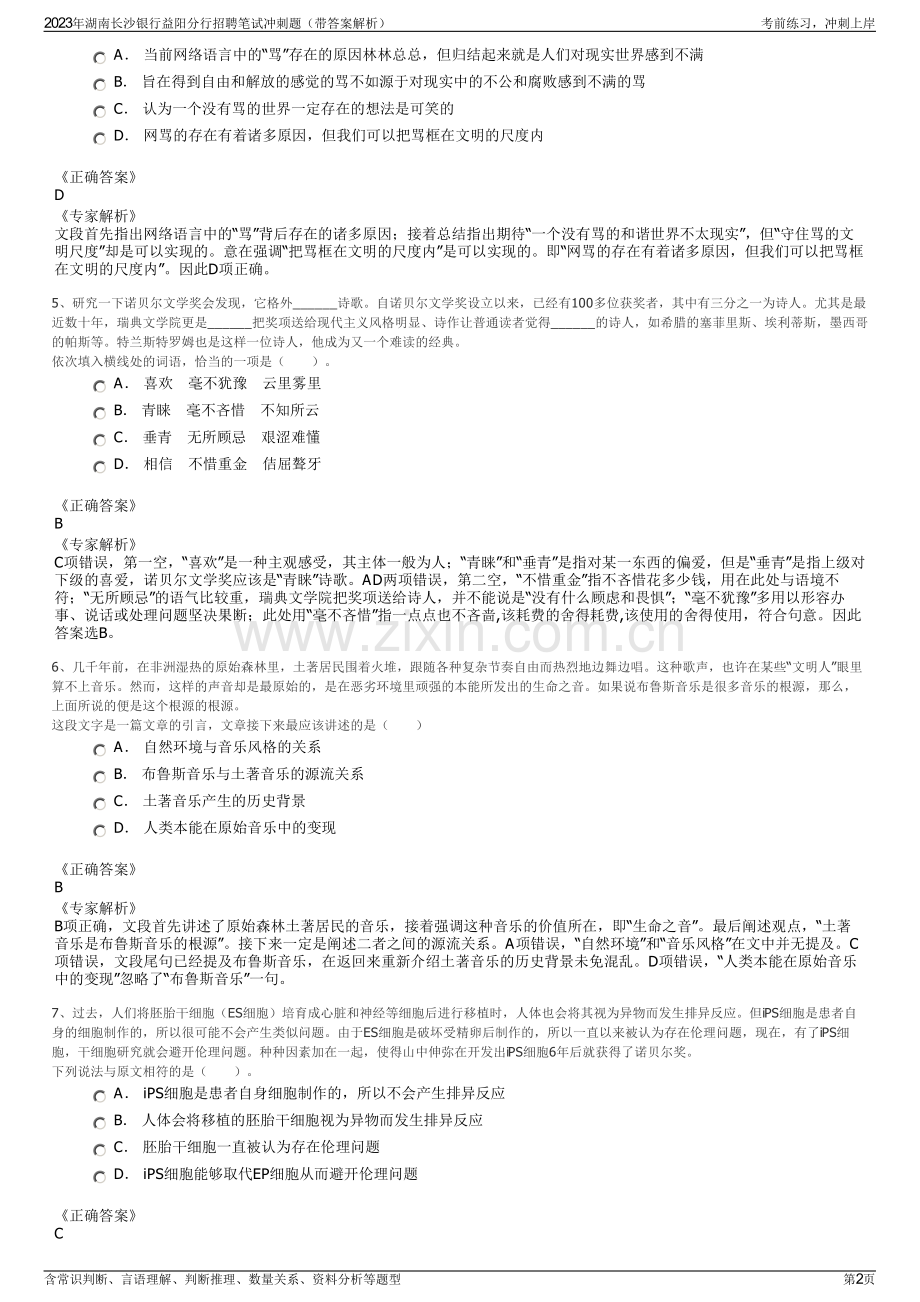 2023年湖南长沙银行益阳分行招聘笔试冲刺题（带答案解析）.pdf_第2页