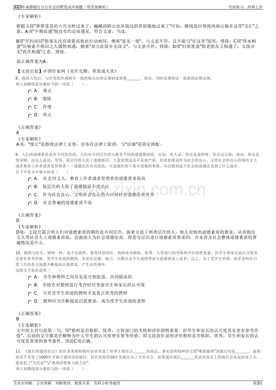 2023年成都银行分行社会招聘笔试冲刺题（带答案解析）.pdf_第3页