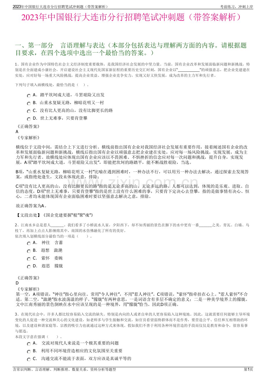 2023年中国银行大连市分行招聘笔试冲刺题（带答案解析）.pdf_第1页