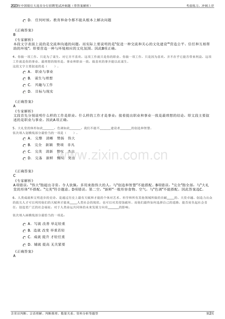 2023年中国银行大连市分行招聘笔试冲刺题（带答案解析）.pdf_第2页