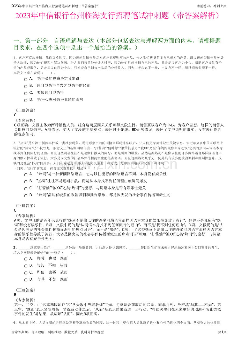 2023年中信银行台州临海支行招聘笔试冲刺题（带答案解析）.pdf_第1页