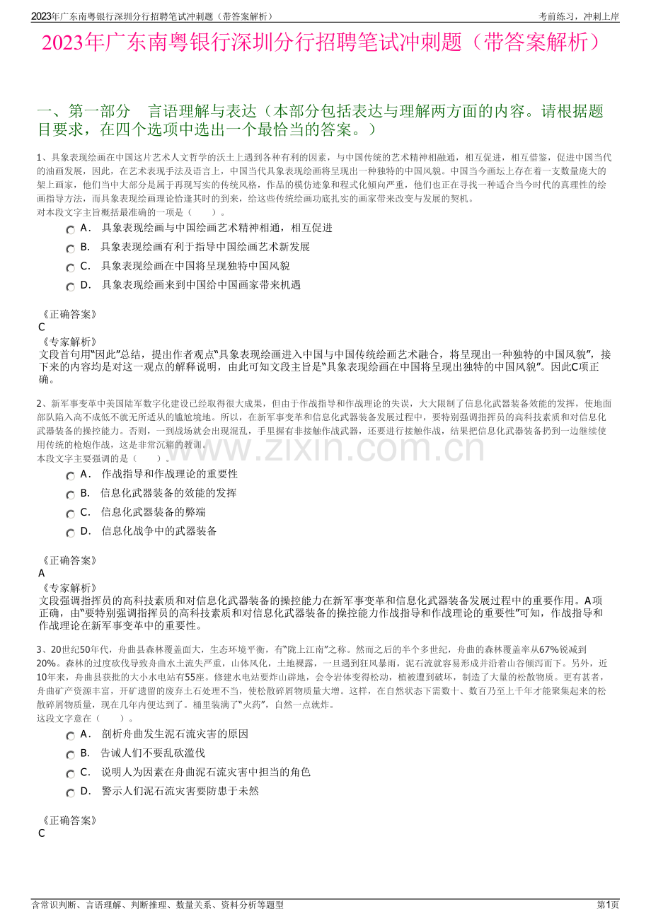 2023年广东南粤银行深圳分行招聘笔试冲刺题（带答案解析）.pdf_第1页