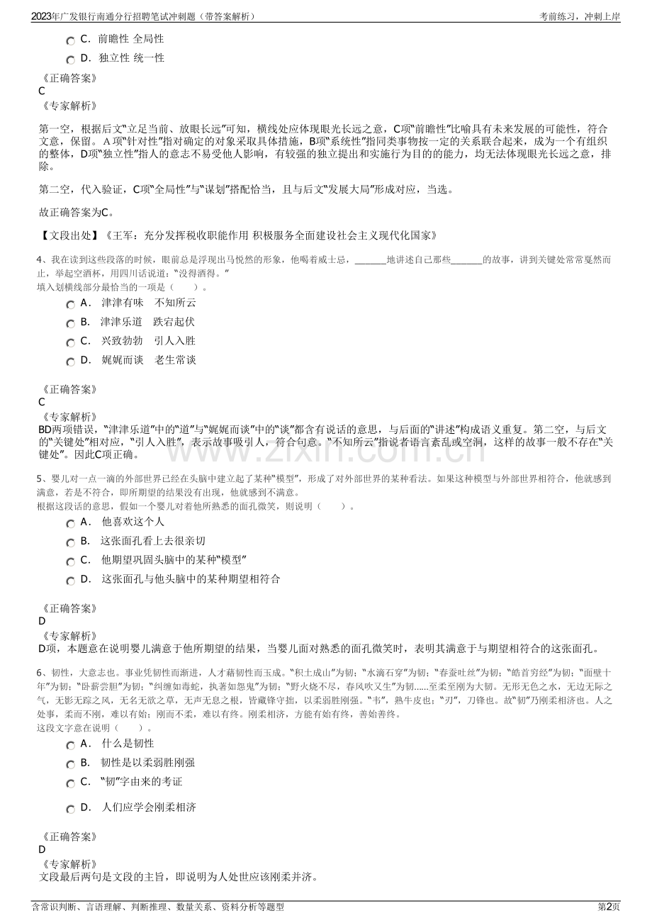 2023年广发银行南通分行招聘笔试冲刺题（带答案解析）.pdf_第2页