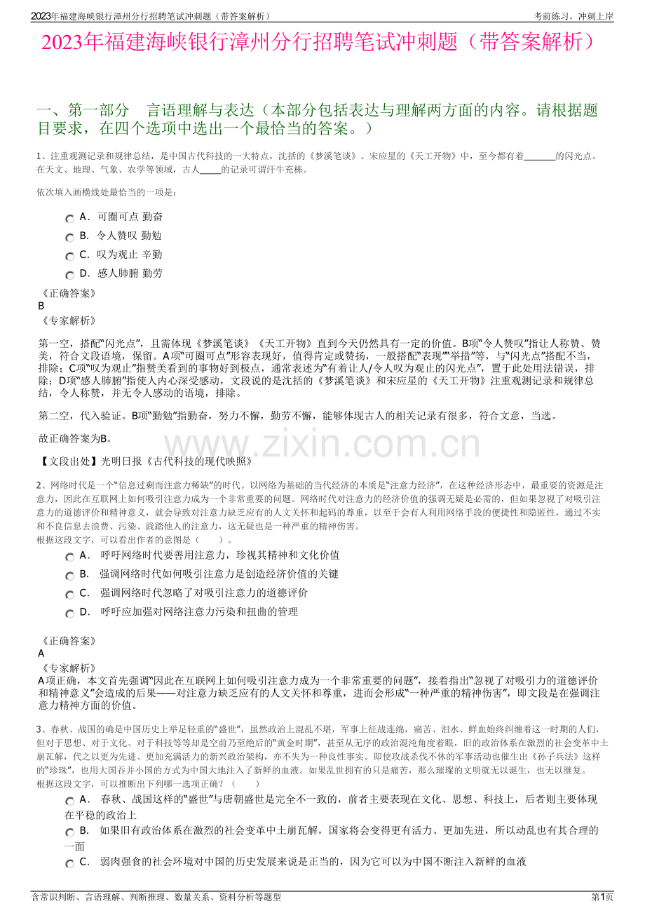 2023年福建海峡银行漳州分行招聘笔试冲刺题（带答案解析）.pdf_第1页