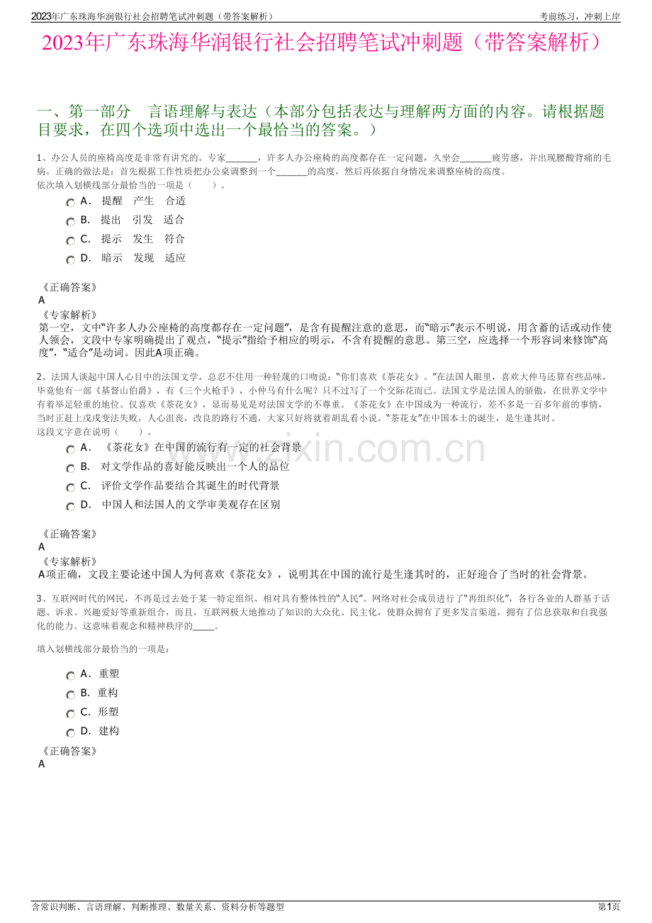 2023年广东珠海华润银行社会招聘笔试冲刺题（带答案解析）.pdf_第1页