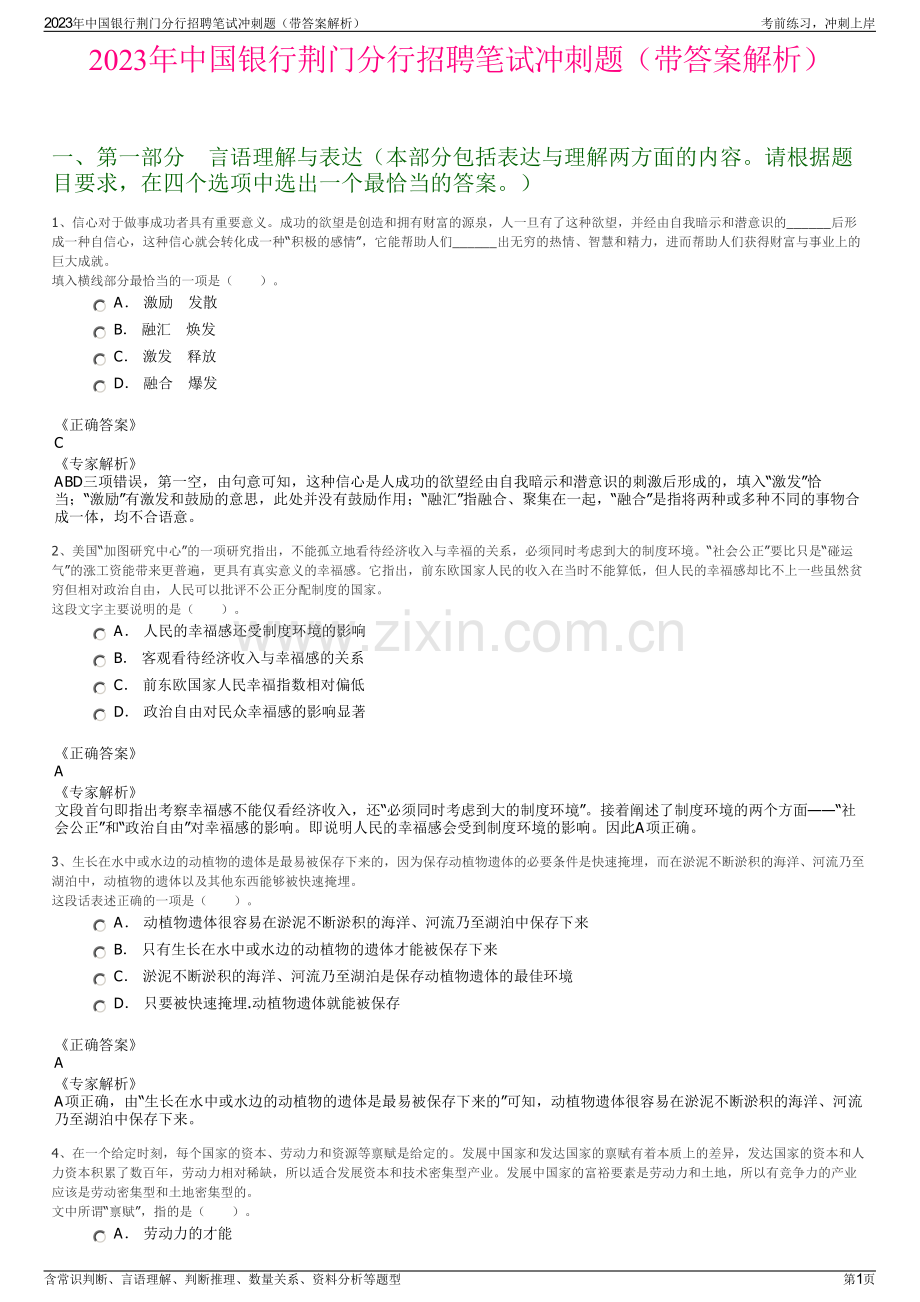 2023年中国银行荆门分行招聘笔试冲刺题（带答案解析）.pdf_第1页