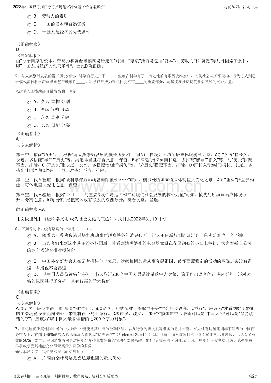 2023年中国银行荆门分行招聘笔试冲刺题（带答案解析）.pdf_第2页