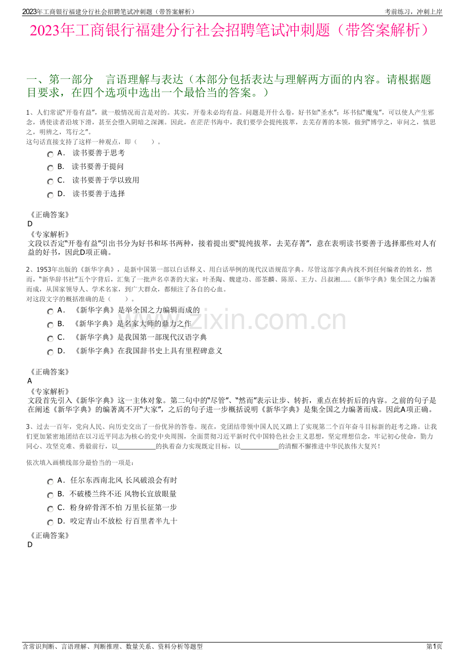 2023年工商银行福建分行社会招聘笔试冲刺题（带答案解析）.pdf_第1页