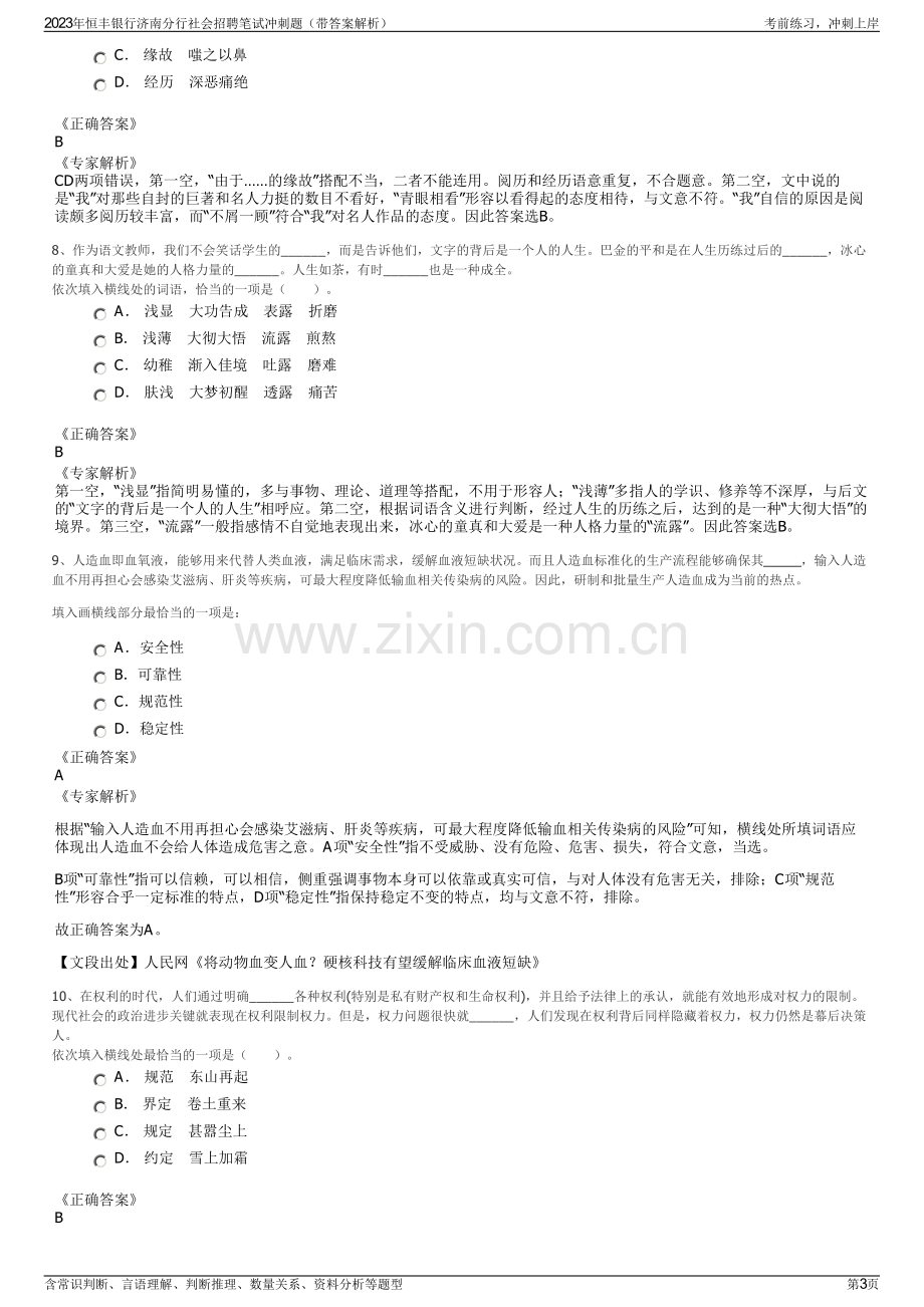 2023年恒丰银行济南分行社会招聘笔试冲刺题（带答案解析）.pdf_第3页