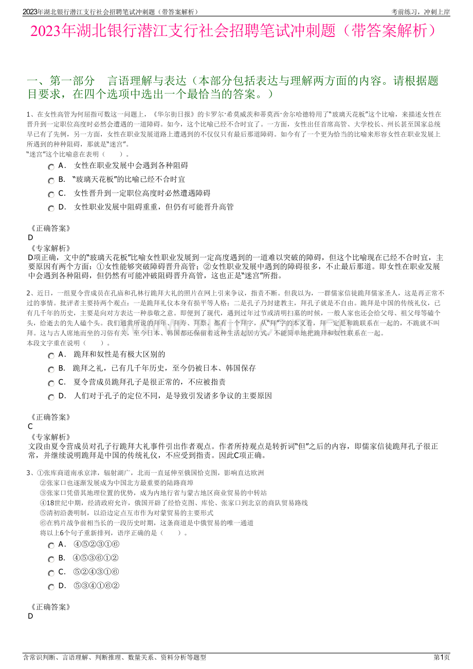 2023年湖北银行潜江支行社会招聘笔试冲刺题（带答案解析）.pdf_第1页