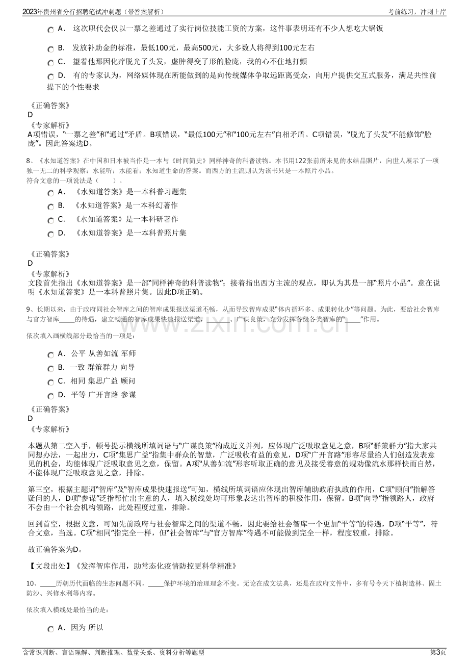 2023年贵州省分行招聘笔试冲刺题（带答案解析）.pdf_第3页