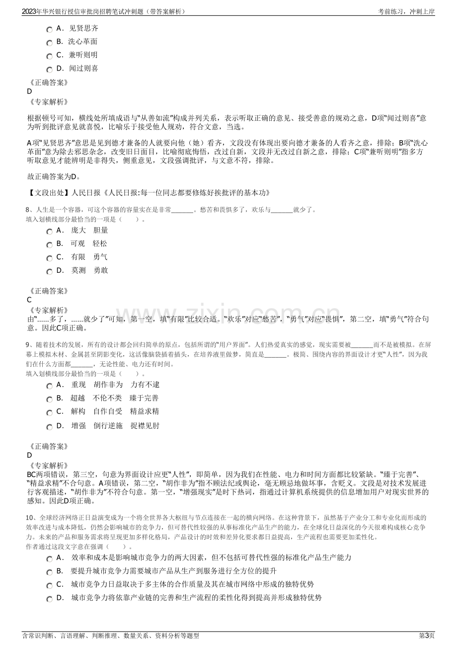 2023年华兴银行授信审批岗招聘笔试冲刺题（带答案解析）.pdf_第3页