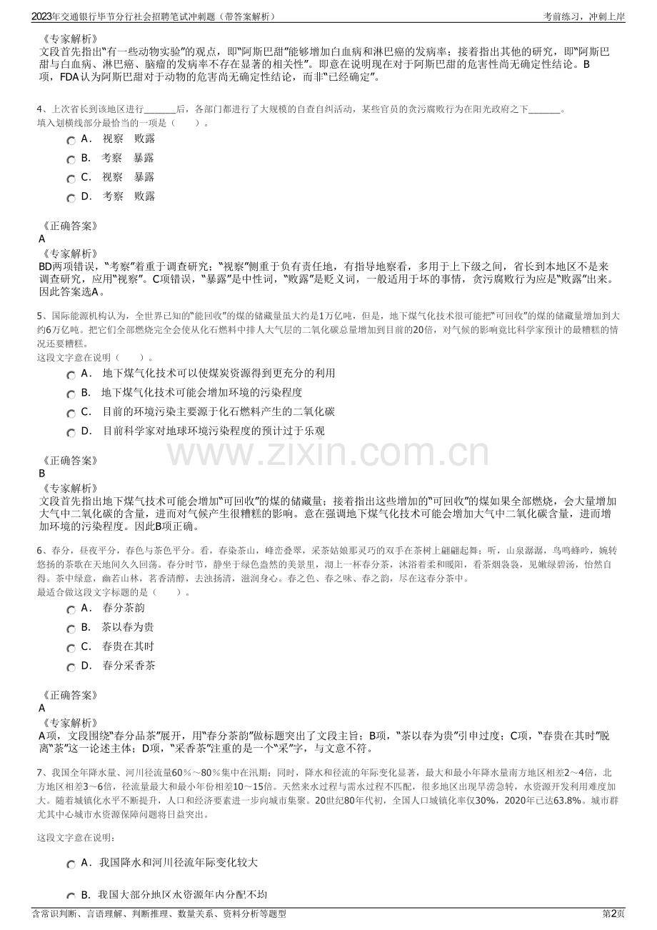 2023年交通银行毕节分行社会招聘笔试冲刺题（带答案解析）.pdf_第2页