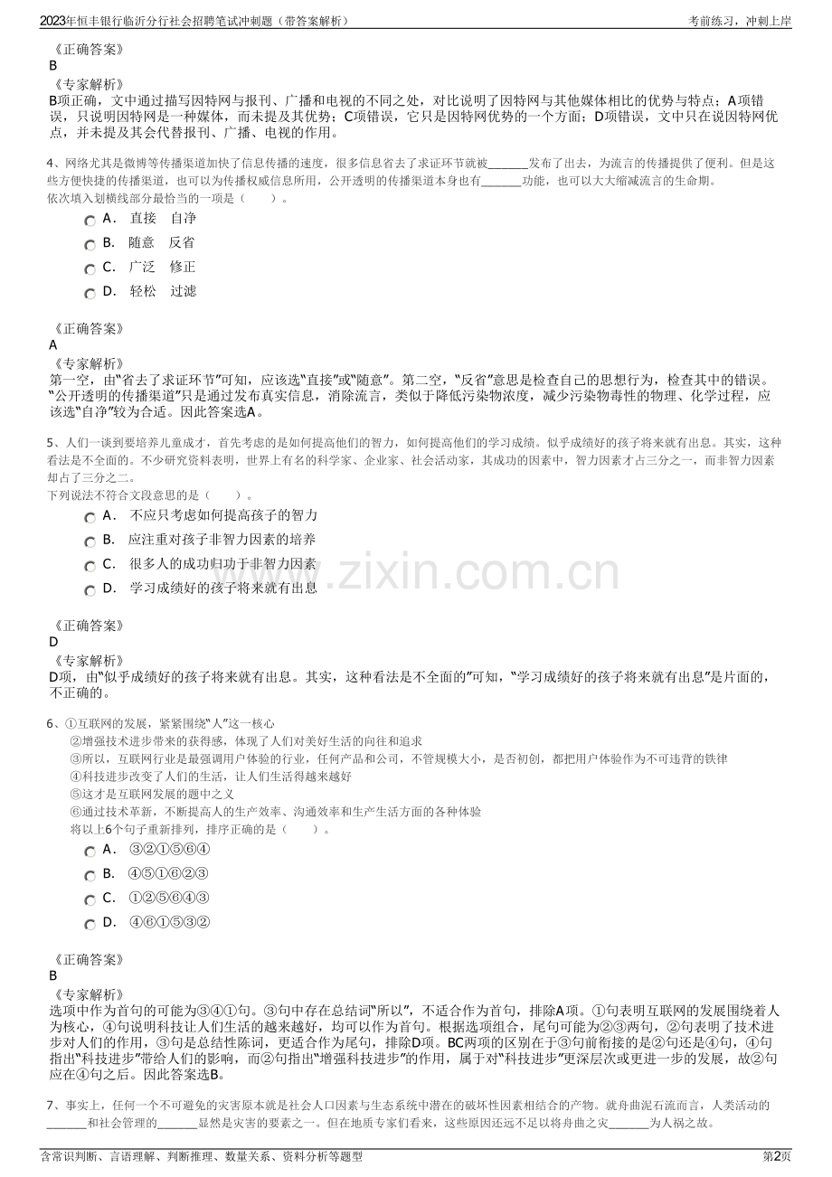 2023年恒丰银行临沂分行社会招聘笔试冲刺题（带答案解析）.pdf_第2页