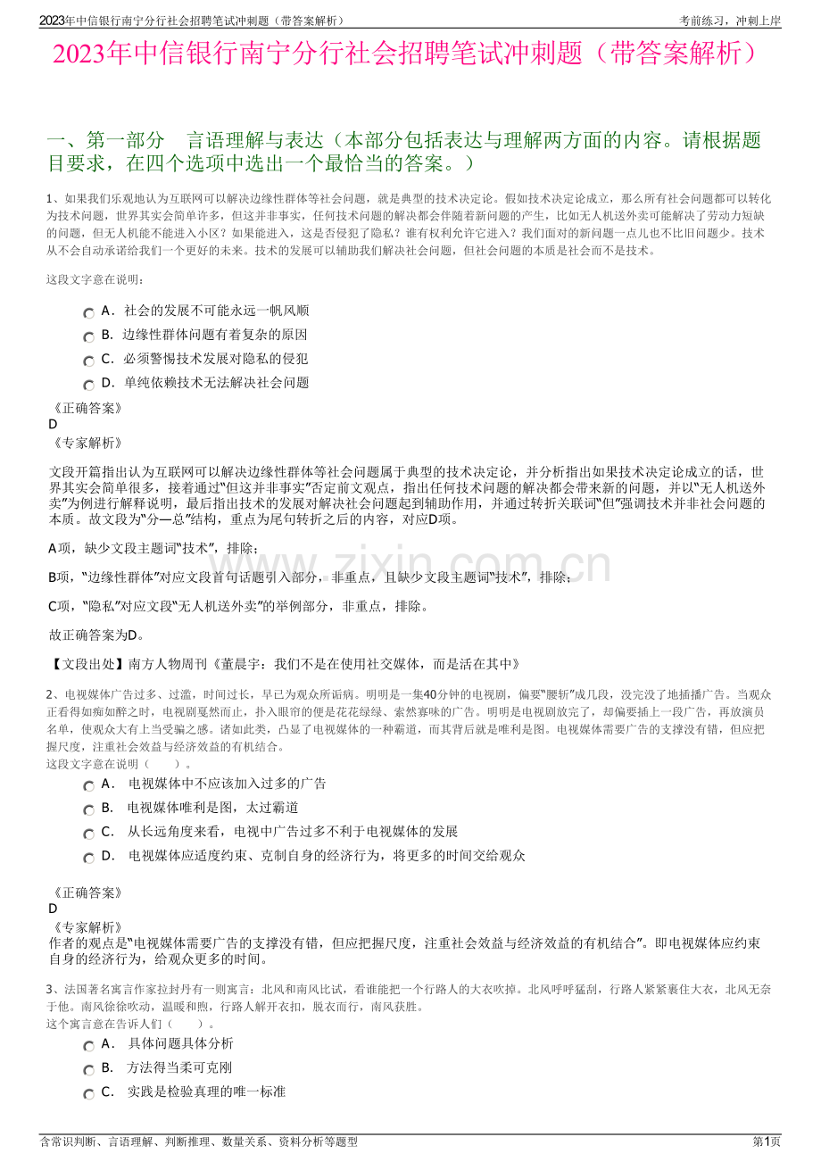 2023年中信银行南宁分行社会招聘笔试冲刺题（带答案解析）.pdf_第1页