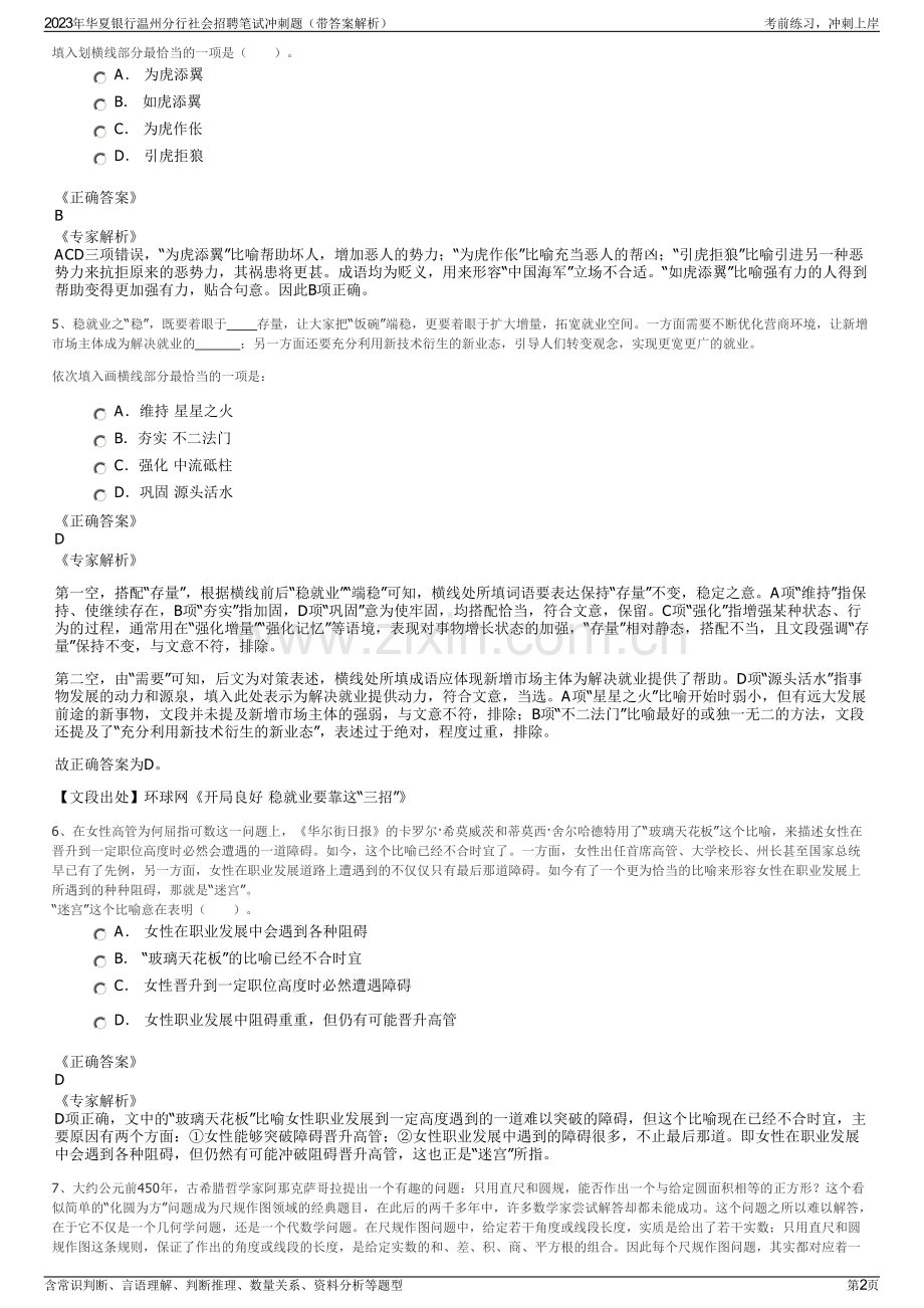 2023年华夏银行温州分行社会招聘笔试冲刺题（带答案解析）.pdf_第2页