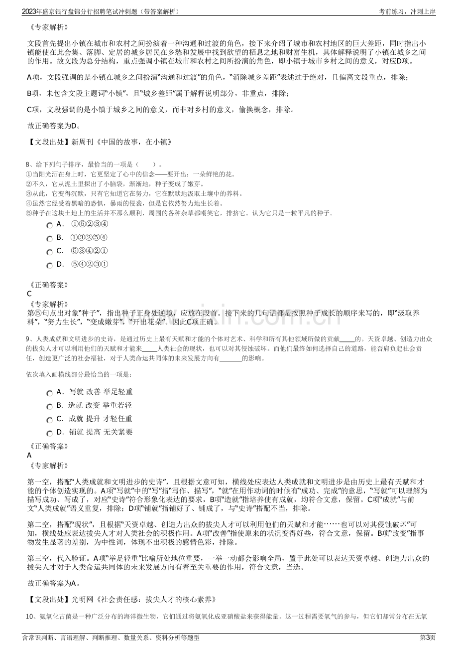 2023年盛京银行盘锦分行招聘笔试冲刺题（带答案解析）.pdf_第3页