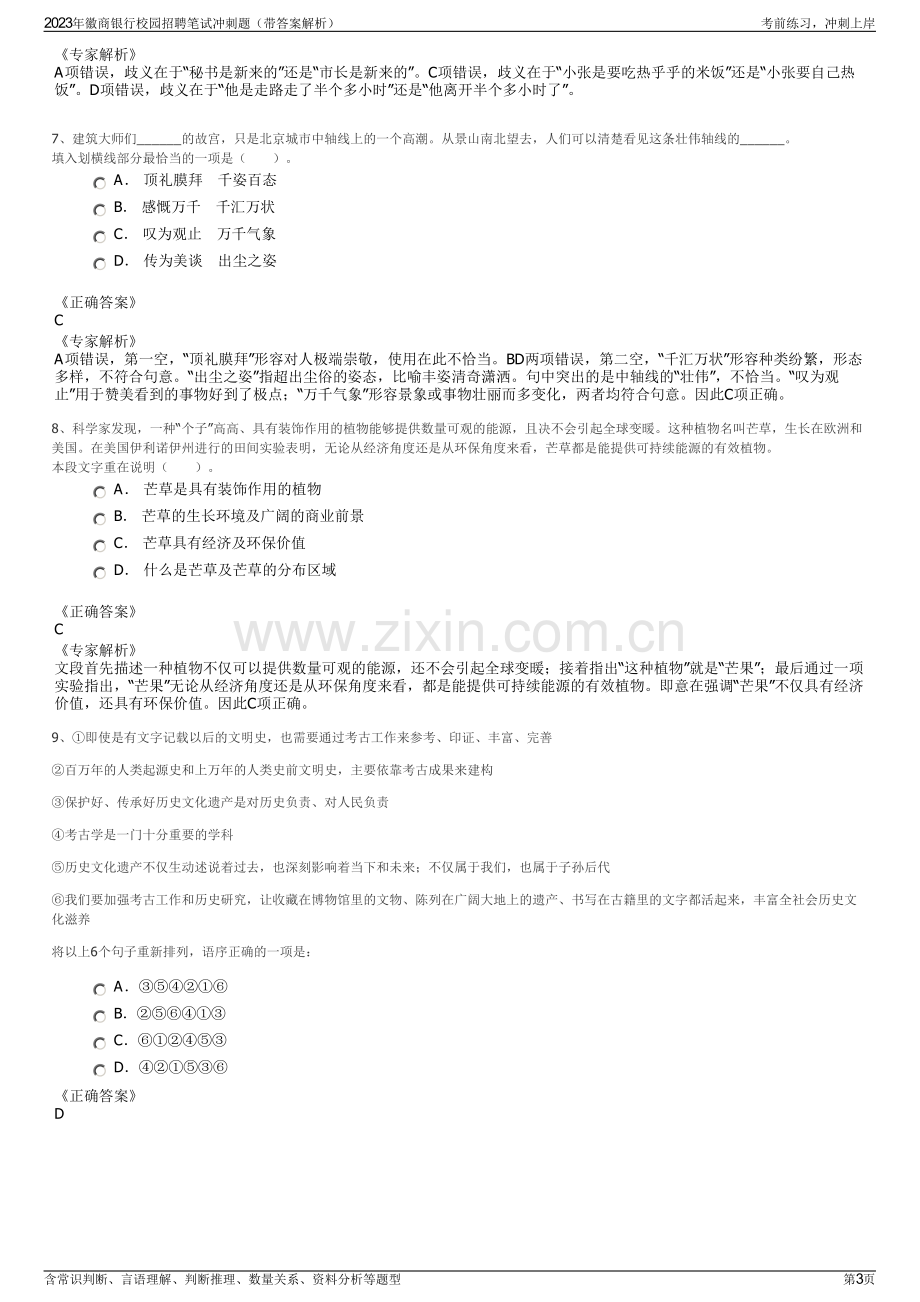 2023年徽商银行校园招聘笔试冲刺题（带答案解析）.pdf_第3页