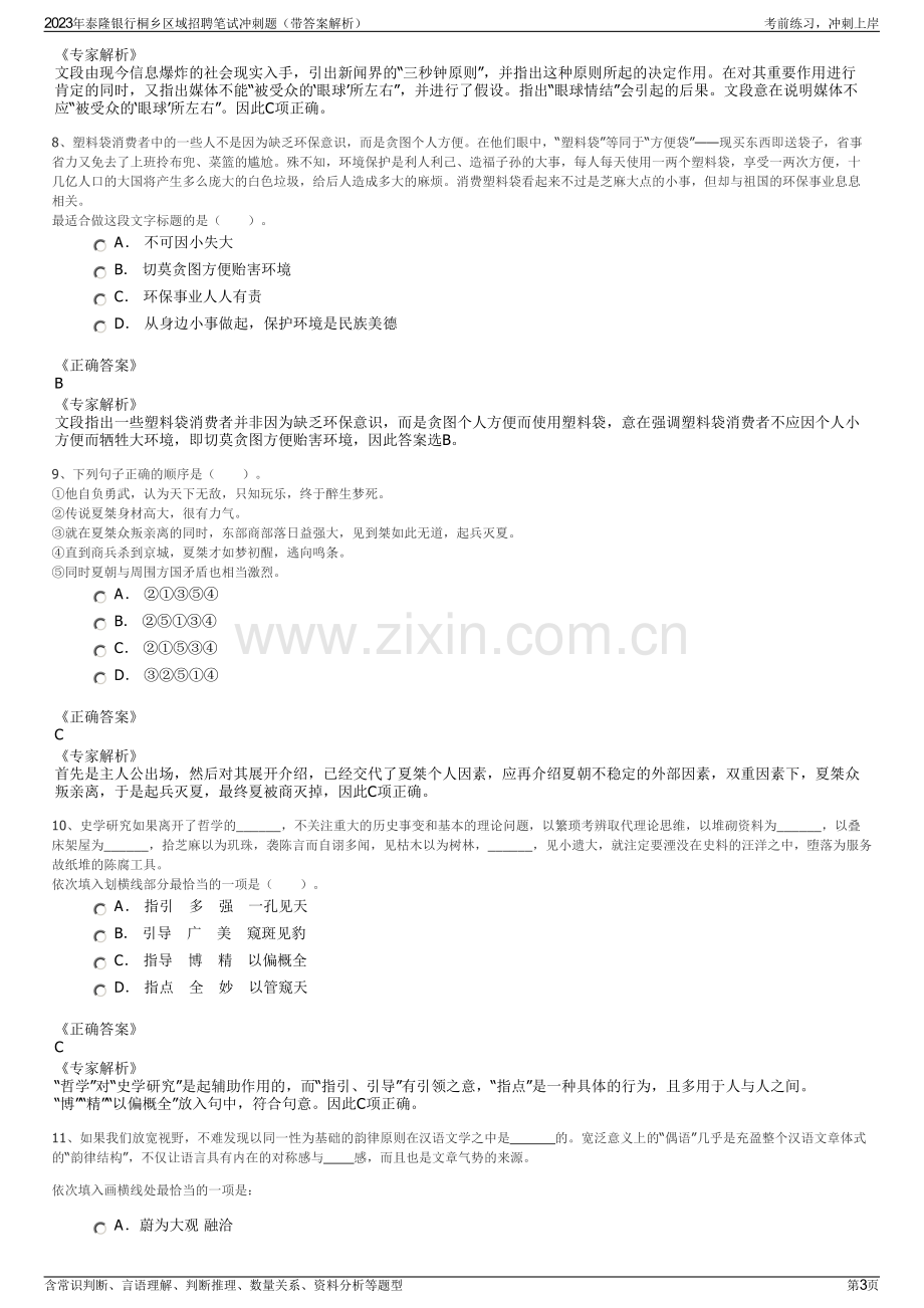 2023年泰隆银行桐乡区域招聘笔试冲刺题（带答案解析）.pdf_第3页