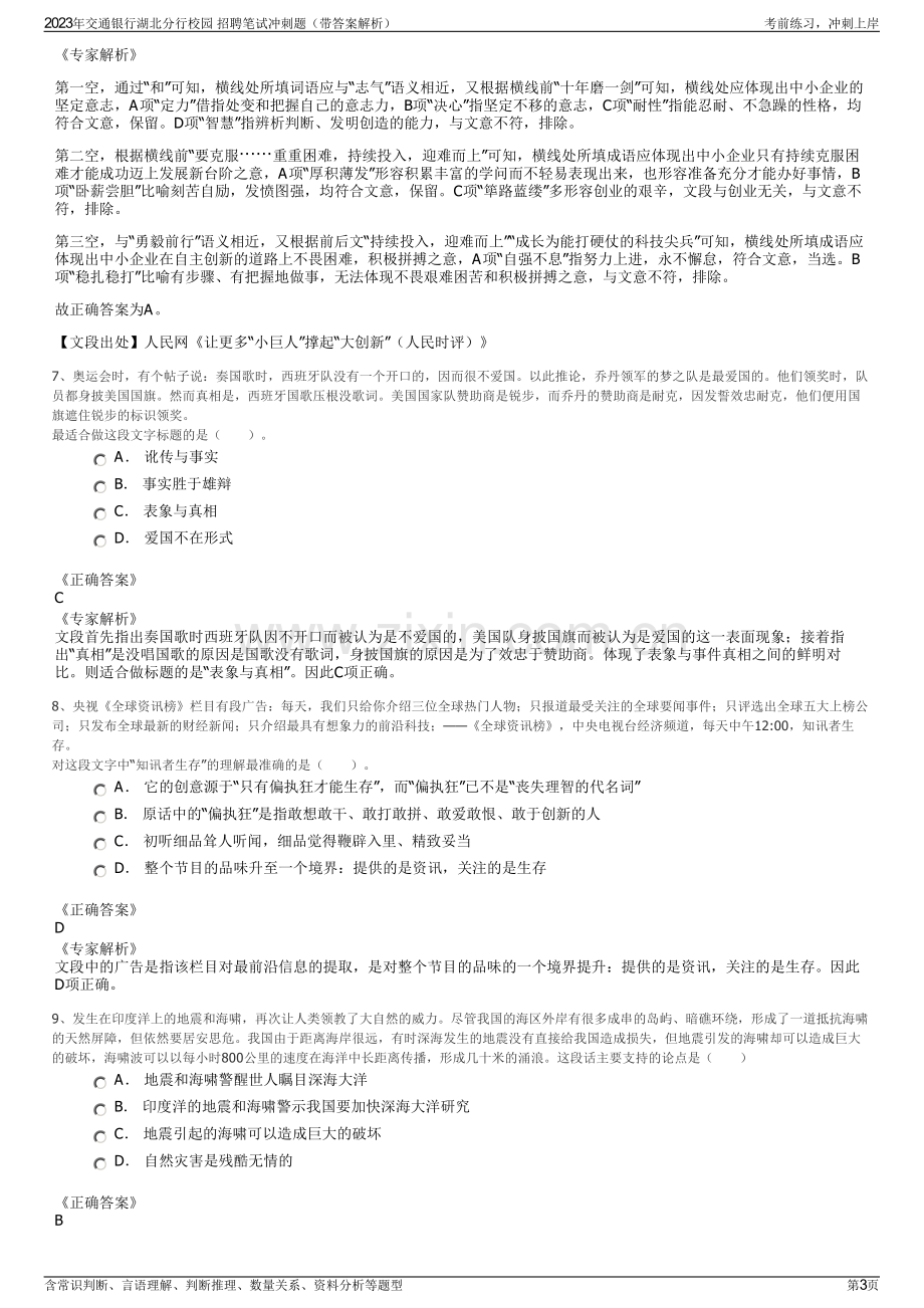 2023年交通银行湖北分行校园 招聘笔试冲刺题（带答案解析）.pdf_第3页