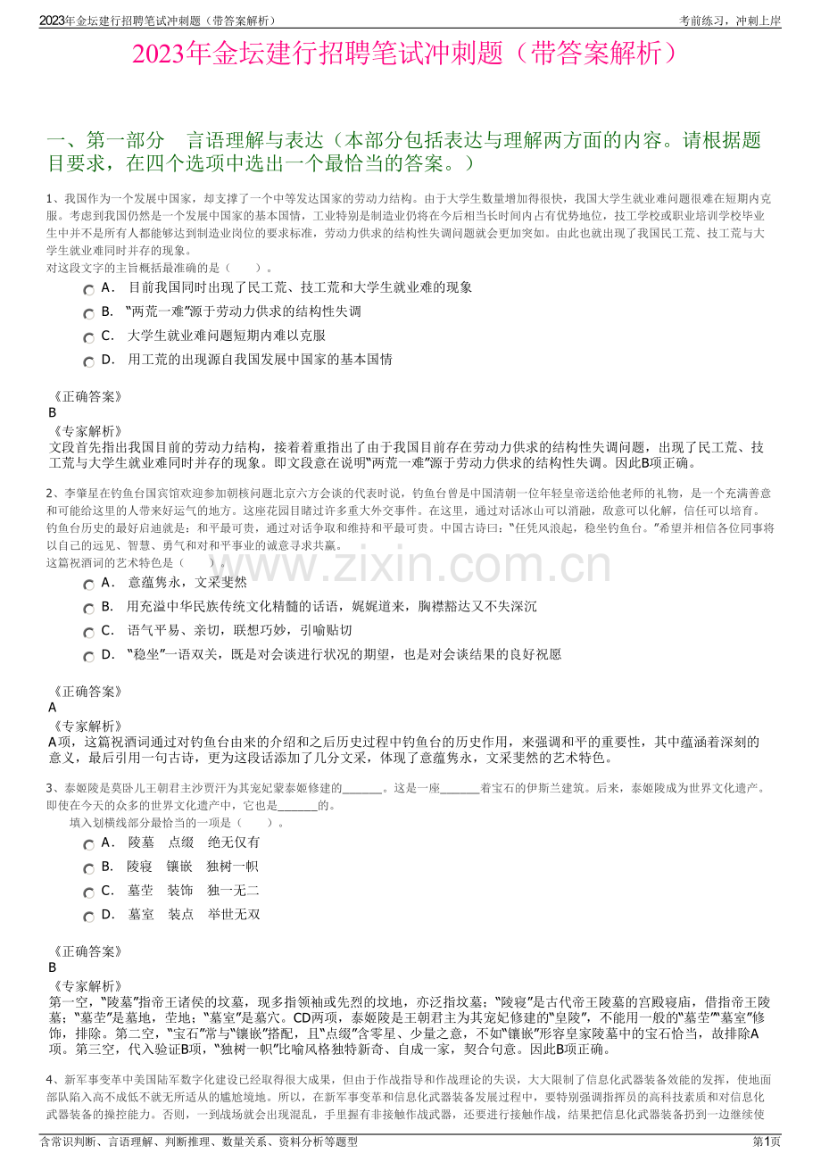 2023年金坛建行招聘笔试冲刺题（带答案解析）.pdf_第1页