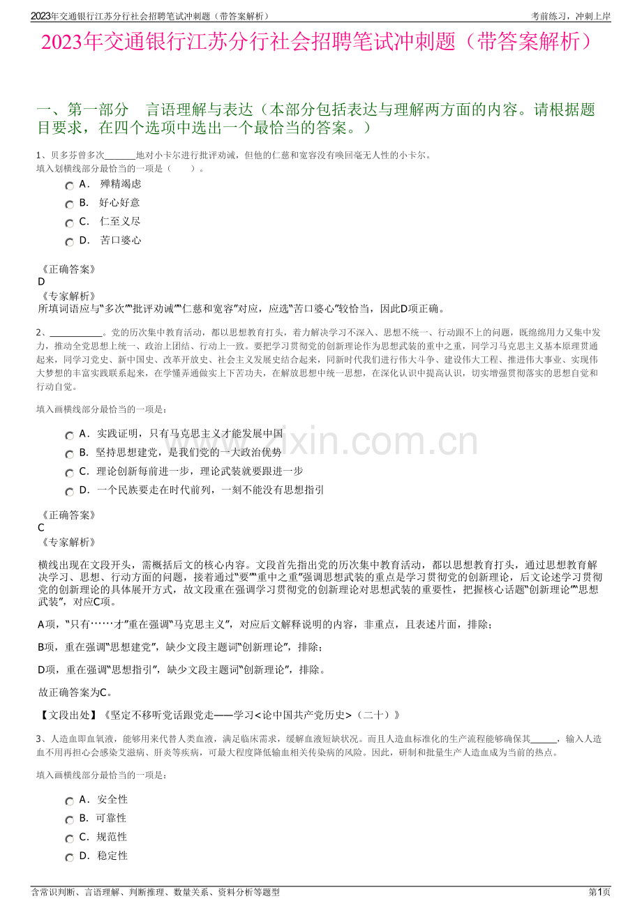 2023年交通银行江苏分行社会招聘笔试冲刺题（带答案解析）.pdf_第1页